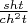 $\frac {sht}{ch^2 t}$