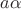 $a\alpha$