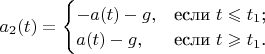 $a_2(t) = \begin{cases}
-a(t) - g,&\text{если $t \leqslant t_1$;}\\
a(t) - g,&\text{если $t \geqslant t_1$.}
\end{cases}$