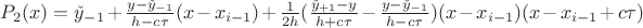 $P_{2}(x)=\check{y}_{-1}+\frac{y-\check{y}_{-1}}{h-c\tau}(x-x_{i-1})+\frac{1}{2h}(\frac{\check{y}_{+1}-y}{h+c\tau}-\frac{y-\check{y}_{-1}}{h-c\tau})(x-x_{i-1})(x-x_{i-1}+c\tau)$