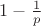 $ 1 - \frac{1}{p} $ $ 1 - \frac{1}{p} $
