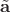 $\tilde{\mathbf a}$