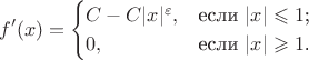 $$f'(x) = \begin{cases}
C - C|x|^{\varepsilon} ,&\text{если $|x| \leqslant 1$;}\\
0,&\text{если $|x| \geqslant 1$.}
\end{cases}$$