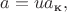 $a=ua_\text{к},$
