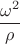 $$\frac{\omega^2}{\rho}$$