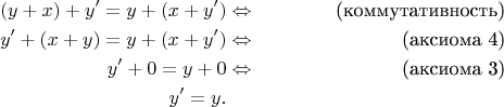 \begin{align*}
(y+x)+y' = y+(x+y') & \Leftrightarrow & \text{(коммутативность)} \\
y'+(x+y) = y+(x+y') & \Leftrightarrow & \text{(аксиома 4)} \\
y'+0 = y+0 & \Leftrightarrow & \text{(аксиома 3)} \\
y' = y. && 
\end{align*}