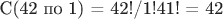 С(42 по 1) = 42!/1!41! =  42