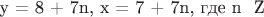 у = 8 + 7n, х = 7 + 7n, где n { Z