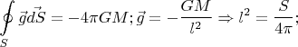 $$\oint\limits_S\\\vec{g}\\  \vec{dS}=-4\pi G M;\vec{g}=-\dfrac{GM}{l^{2}} \Rightarrow l^{2}=\dfrac{S}{4\pi};$$