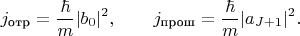 $$j_{\text{отр}}=\frac{\hbar}{m}|b_0|^2,\qquad j_{\text{прош}}=\frac{\hbar}{m}|a_{J+1}|^2.$$