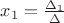 $x_1 = \frac {\Delta_1} {\Delta}$