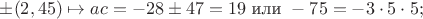 $\pm(2,45)\mapsto ac=-28\pm47=19\text{ или }-75=-3\cdot5\cdot5;$