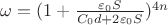 $\omega = (1 + \frac{\varepsilon_{0}S}{C_{0}d + 2\varepsilon_{0}S})^{4n}$