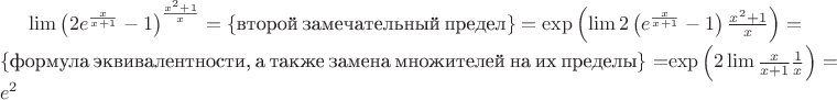 $\lim\left(2e^{\frac x{x+1}}-1\right)^{\frac{x^2+1}x}=\{$второй замечательный предел$\}=\exp\left(\lim2\left(e^{\frac x{x+1}}-1\right)\frac{x^2+1}x\right)=\{$формула эквивалентности, а также замена множителей на их пределы$\}=$\exp\left(2\lim\frac x{x+1}\frac 1x\right)=e^2$