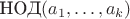 $\text{НОД}(a_1,\ldots, a_k)$