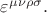 $\varepsilon^{\mu\nu\rho\sigma}.$
