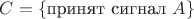 $C=\{\text{принят сигнал }A\}$
