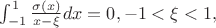 $
\int_{-1}^1 \frac{\sigma(x)}{x-\xi}dx=0, -1<\xi<1,
$