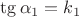 $\tg\alpha_1=k_1$