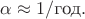 $\alpha\approx 1/\text{год}.$