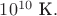$10^{10}\text{ К}.$