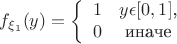 $$\[f_{\xi_1}(y)=\left\{\begin{array}{11} 1 & y\epsilon [0,1]\textrm{,}\\ 0 & \textrm{иначе} \end $$