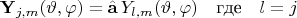 $$\mathbf{Y}_{j,m}(\vartheta,\varphi)=\hat{\mathbf{a}}\,Y_{l,m}(\vartheta,\varphi)\quad\text{где}\quad l=j$$