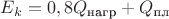 $E_k=0,8Q_{\text{нагр}}+Q_{\text{пл}}{$