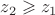 $z_2\geqslant z_1$