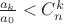 $\frac{a_k}{a_0}<C_n^k$