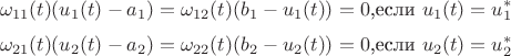 $$
\omega_{11}(t)(u_1(t)-a_1)=\omega_{12}(t)(b_1-u_1(t))=0 \text{,если } u_1(t)=u_1^{*}$$
$$\omega_{21}(t)(u_2(t)-a_2)=\omega_{22}(t)(b_2-u_2(t))=0 \text{,если } u_2(t)=u_2^{*}
$$ $$
\omega_{11}(t)(u_1(t)-a_1)=\omega_{12}(t)(b_1-u_1(t))=0 \text{,если } u_1(t)=u_1^{*}$$
$$\omega_{21}(t)(u_2(t)-a_2)=\omega_{22}(t)(b_2-u_2(t))=0 \text{,если } u_2(t)=u_2^{*}
$$