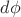 $d{\phi}$