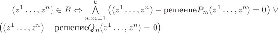 $(z^1\ldots , z^n)\in B\Leftrightarrow \bigwedge\limits_{n,m=1}^{k}\left((z^1\ldots , z^n)- \text{решение} P_m(z^1\ldots , z^n)=0\right)\vee\\
\left((z^1\ldots , z^n)- \text{решение}Q_n(z^1\ldots , z^n)=0\right)$