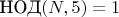 $\text{НОД}(N, 5) = 1$