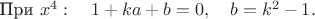 При $x^4:\quad 1+ka+b=0,\quad b=k^2-1.$