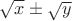 $\sqrt{x}\pm\sqrt{y}$