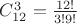 $C_{12}^3=\frac {12!}{3!9!}$