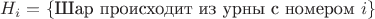 $H_i=\{\text{Шар происходит из урны с номером}\ i\}$