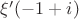 $\xi'(-1+i)$