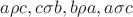 $a\rho c, c\sigma b, b\rho a, a\sigma c$