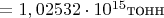 $=1,02532\cdot10^{15}$тонн
