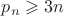 $p_n\geqslant 3n$