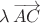 $\lambda\,\overrightarrow{AC}$