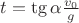 $t=\tg\alpha\frac{v_0}{g}$