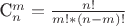C_{n}^{m}=\frac {n!} {m!*(n-m)!}