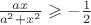 $\frac {ax} {a^2+x^2} \geqslant -\frac 1 2$