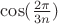 $\cos (\frac{2\pi}{3n})$