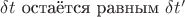 $\delta{t}$ остаётся равным $\delta{t&rsquo;}$