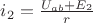 $i_2  = \frac{{U_{ab}  + E_2 }}{r}$