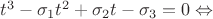$t^3- \sigma _1 t^2 + \sigma _2 t - \sigma _3 =0 \Leftrightarrow$